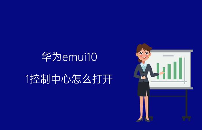 华为emui10.1控制中心怎么打开 华为手机怎设置横屏？